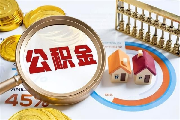 安达住房公积金账户被冻结怎么办（公积金账号冻结怎么办）